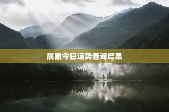 属鼠今日运势查询结果