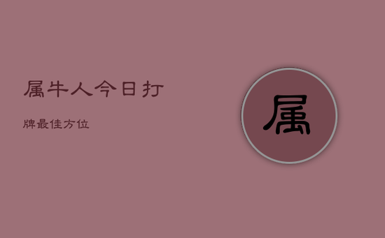 属牛人今日打牌最佳方位