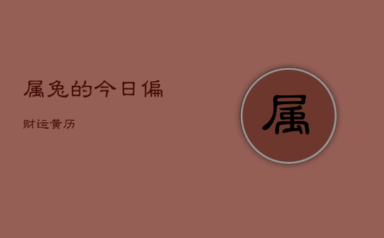 属兔的今日偏财运黄历