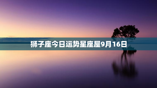 狮子座今日运势星座屋9月16日