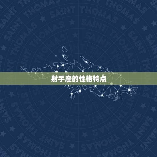 射手座的性格特点