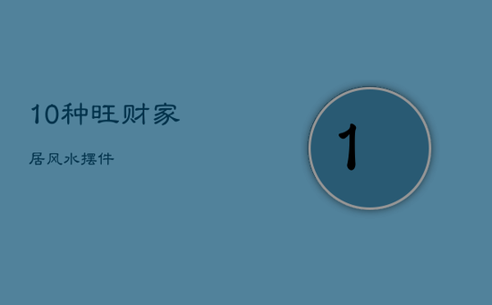 10种旺财家居风水摆件