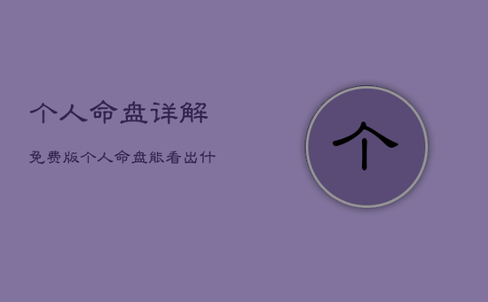 个人命盘详解免费版，个人命盘能看出什么