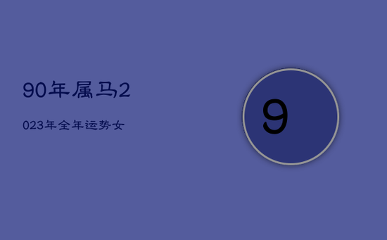 90年属马2023年全年运势女