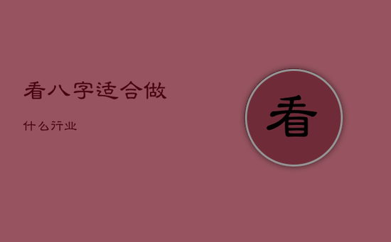 看八字适合做什么行业