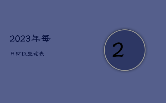 2023年每日财位查询表