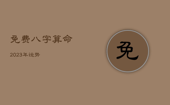 免费八字算命2023年运势