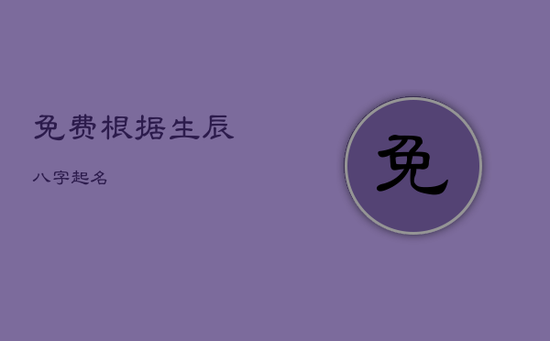 免费根据生辰八字起名