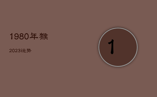 1980年猴2023运势