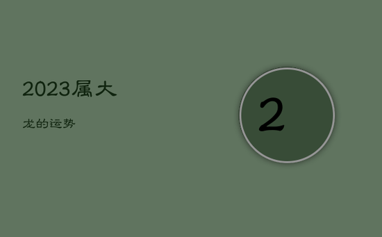 2023属大龙的运势