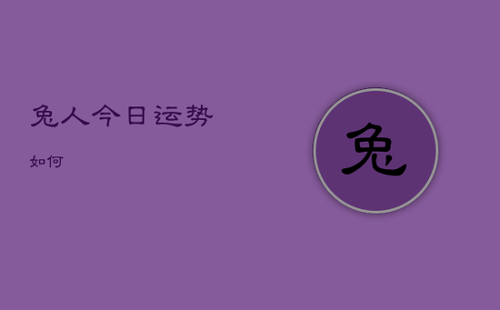 兔人今日运势如何