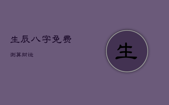 生辰八字免费测算财运