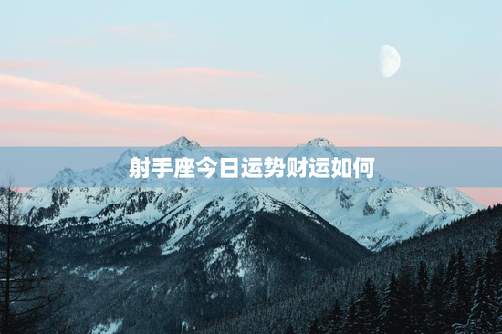 射手座今日运势财运如何