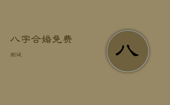 八字合婚免费测试