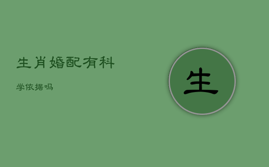 生肖婚配有科学依据吗