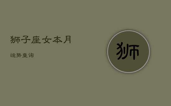 狮子座女本月运势查询