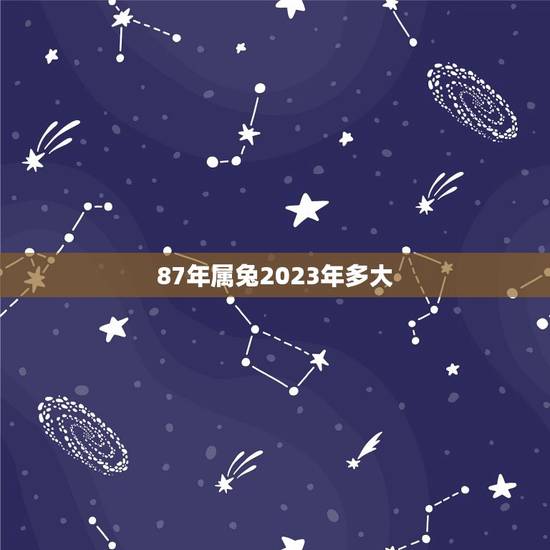 87年属兔2023年多大(生肖属兔人的岁数计算方法)