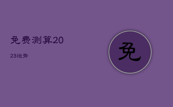 免费测算2023运势