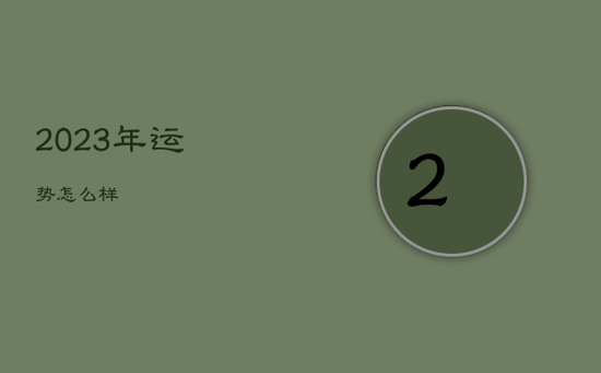 2023年运势怎么样