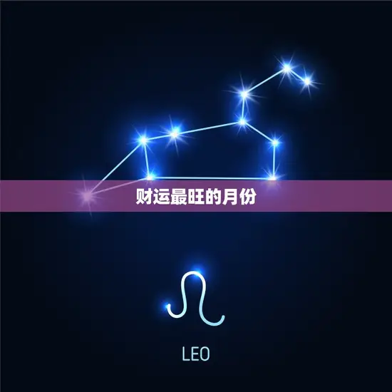 财运最旺的月份