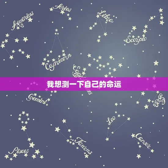 我想测一下自己的命运
