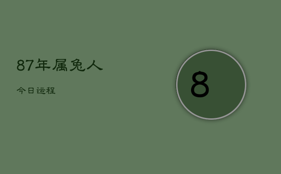 87年属兔人今日运程