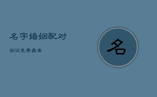 名字婚姻配对测试免费最准