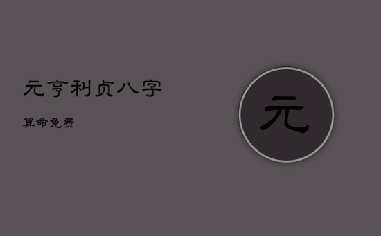 元亨利贞八字算命免费