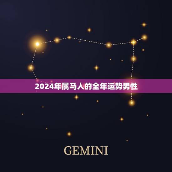 2024年属马人的全年运势男性(顺风顺水财源滚滚)