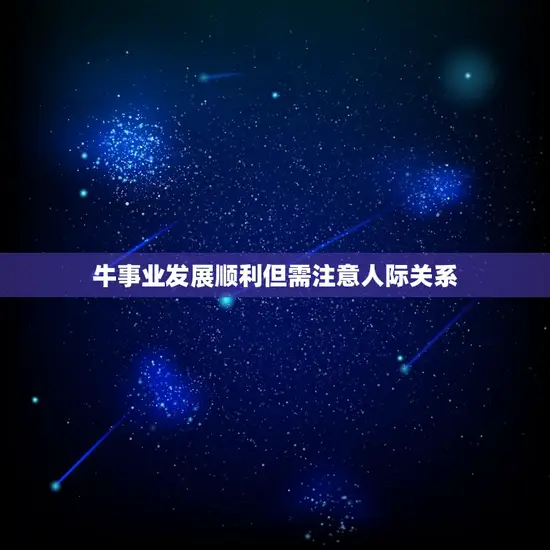 牛事业发展顺利但需注意人际关系