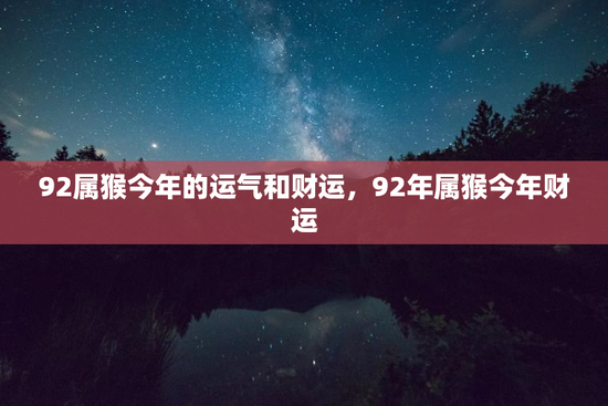 92属猴今年的运气和财运，92年属猴今年财运