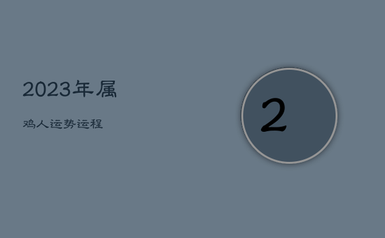 2023年属鸡人运势运程