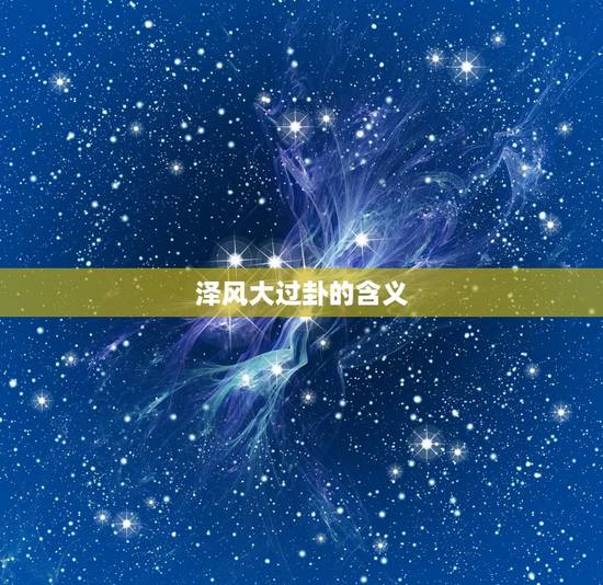 泽风大过卦的含义