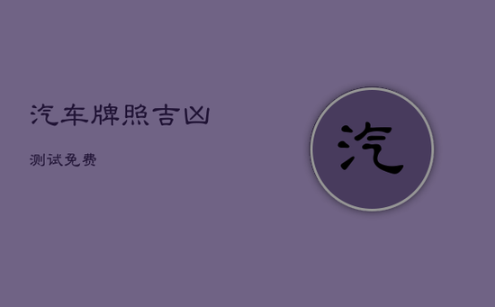 汽车牌照吉凶测试免费