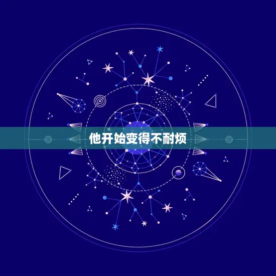 他开始变得不耐烦 他开始变得不耐烦