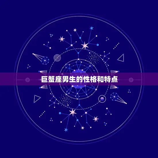 巨蟹座男生的性格和特点