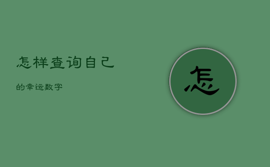 怎样查询自己的幸运数字