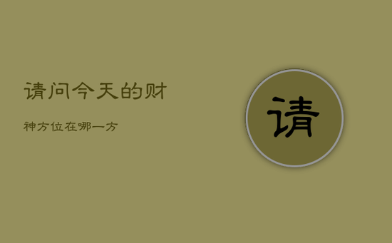 请问今天的财神方位在哪一方