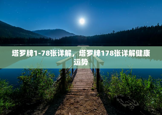 塔罗牌1-78张详解，塔罗牌178张详解健康运势
