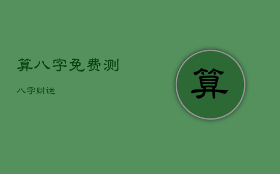 算八字免费测八字财运