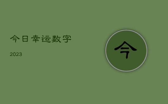 今日幸运数字2023