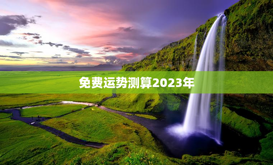 免费运势测算2023年