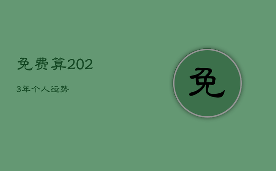 免费算2023年个人运势