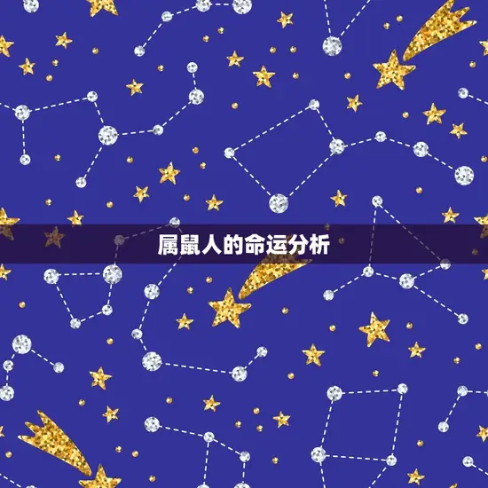 属鼠人的命运分析