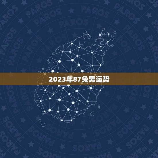 2023年87兔男运势(提示兔男2023年的爱情财运和事业)
