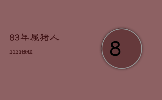 83年属猪人2023运程