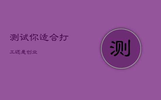 测试你适合打工还是创业