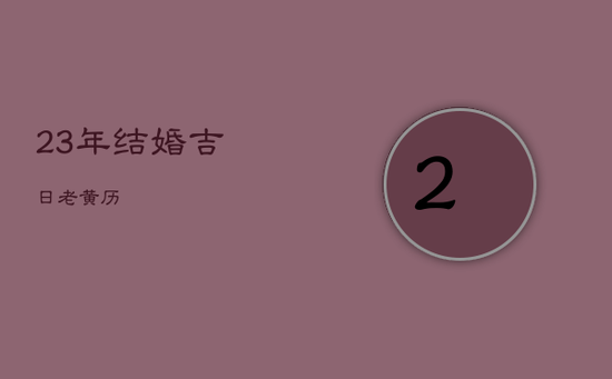 23年结婚吉日老黄历