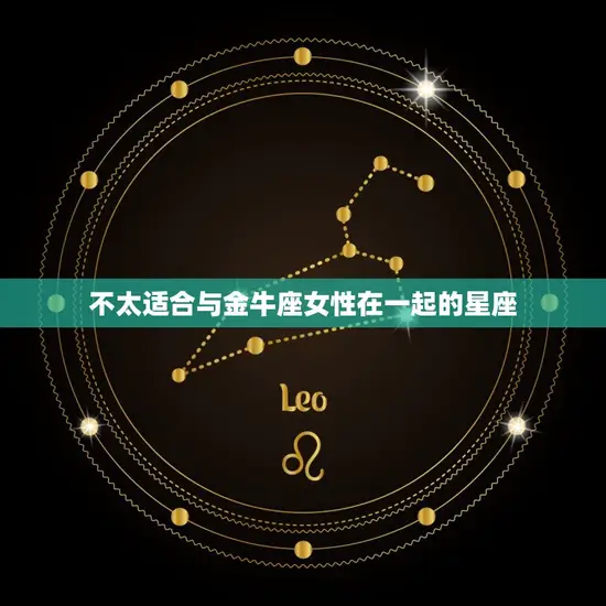 不太适合与金牛座女性在一起的星座