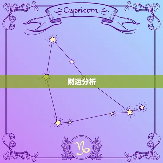 财运分析